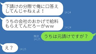 下請けだと誤解した新入社員が大口取引先に暴言を吐く「どれだけの人のおかげで給料をもらってると思ってるんだ？」→愚かな男に真実を告げた瞬間、彼の顔は真っ青に…ｗ