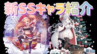 【ミストレ】新SSキャラ紹介「聖なる夜の贈り物ですなの♪」編