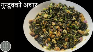 Gundruk Bhatmas ko achar | गुन्द्रुक भटमासको अचार