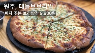 [원주댁 리뷰] 대들보보리밥 ♥ 피자주는보리밥집 / 원주맛집 / 원주소초맛집