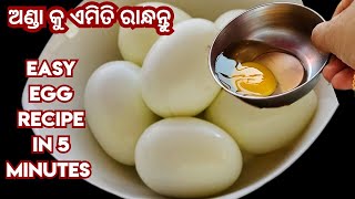 ଅଣ୍ଡା କୁ ଏମିତି ରାନ୍ଧନ୍ତୁ ସବୁ ହାତ ଚାଟି ଖାଇବେ Easy Egg Recipe 4 Minutes #bindurosei #easyeggrecipe ||