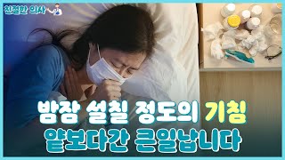 [친절한 의사] '콜록콜록' 잦은 기침, 얕보다간 큰일