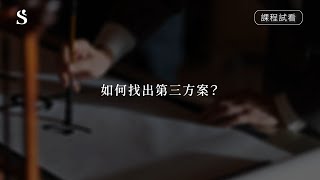 王金平「溝通協調課」 精華試看  第三方案