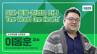 [드림건국] 건국대학교 수의과대학 이동훈 교수 인터뷰