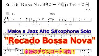 アルトサックス スタンダードジャズ アドリブソロ【recado Bossa Nova】