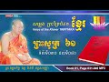 សម្លេងព្រះត្រៃបិដកខ្មែរ សៀវភៅលេខ ៦១ ទំព័រទី ០៣១ ដល់ ០៤០ ព្រះសូត្រ សុត្តន្តបិដក vamsa