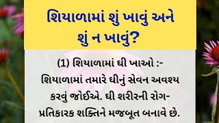 શિયાળામાં શું ખાવું અને શું ન ખાવું | હેલ્થ ટિપ્સ | Inspirational thoughts | lessonable Story |