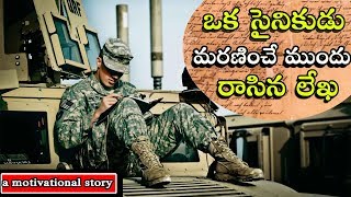 ఒక సైనికుడు మరణించే ముందు రాసిన లేఖ #Heart Touching Indian Solder’s Message# Today Videos