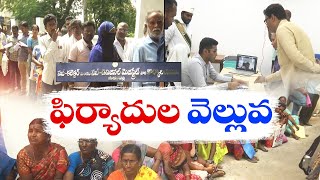 మదనపల్లె సబ్‌కలెక్టరేట్‌కు భూ బాధితులు |  Complaints from Land Victims in Madanapalle