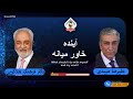 show 5787 گفتگوی علیرضا میبدی با دکتر فرهنگ هلاکویی در باره آینده خاور میانه