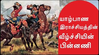 யாழ்ப்பாண இராச்சிய வீழ்ச்சியின் பின்னணி