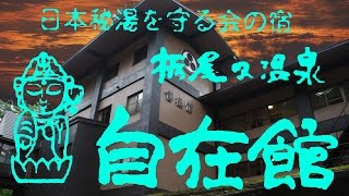 1229 新潟(栃尾又温泉：自在館)