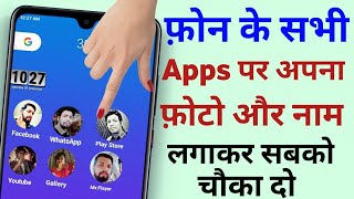 फ़ोन के सभी apps पर होगी आपकी फ़ोटो और नाम बस ये करदो सारी लडकिया देख कर चौक जाएगी || Icon Changer