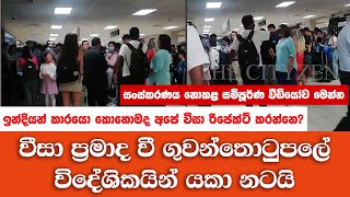 වීසා ප්‍රමාද වී ගුවන්තොටුපලේ විදේශිකයින් යකා නටයි - සංස්කරණය නොකළ සම්පූර්ණ වීඩියෝව මෙන්න| Purawasiya