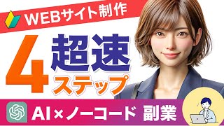 【保存版】AI×ノーコードで最速Web制作4ステップ【稼げる副業】