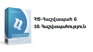 10. ՀԾ-Հաշվապահ 6: Հաշվապահություն