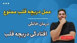 درمان افتادگی دریچه میترال قلب|نارسایی دریچه میترال|عمل تعویض دریچه میترال|عمل تعویض دریچه قلب ممنوع