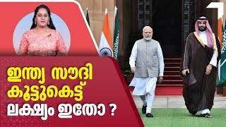 ഇന്ത്യ - സൗദി കൂട്ടുകെട്ട്, ലക്ഷ്യം ഇതോ ? | India Saudi Arabia