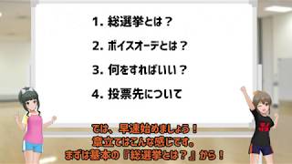 【新米P向け】ユッコとふじともの総選挙＆ボイスオーデ講座【ゆっくり解説】