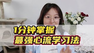 如何1分钟学会最强学习法，进入心流状态