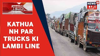 Kashmir News l Kathua National Highway Par Trucks Ki Lambi Line l Drivers Ko Mushkilaat Ka Samna
