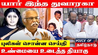 Dwaraka Prabhakaran|யார்  இந்த போலி துவாரகா..புலிகள் சொன்ன செய்தி தெரியுமா    Thozhar Thiyagu