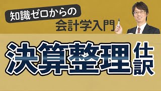 決算整理仕訳　【知識ゼロからの会計学入門016】