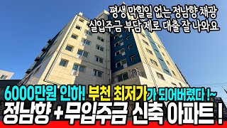 [부천신축아파트](no.757) 🤍아파트 세일해요🩶부천 무입주금 3억대 정남향 아파트! 평생 막힐일이 없는 조망권에 살기 좋은 동네! 강추강추!![부천신축빌라][부천신축오피스텔]