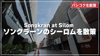 【2022年ソンクラーン】朝のシーロムを歩いてみます｜Songkran at Silom