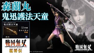 森蘭丸｜LV6 第六武器 取得攻略｜戰國無雙 1 猛將傳｜戦国無双 1 猛将伝｜Samurai Warriors 1 Ranmaru Mori - 6th Weapon