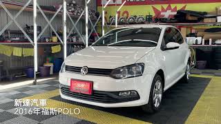 新達汽車 2016年 福斯 POLO 皮椅 跑少 車況佳 稅金減免 可全貸