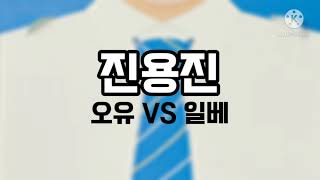 진용진 - 오유 VS 일베