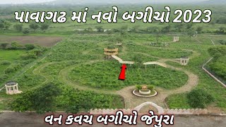 વન કવચ બગીચો જેપુરા પાવાગઢ || van kavach pavagad || new bagicho pavagad