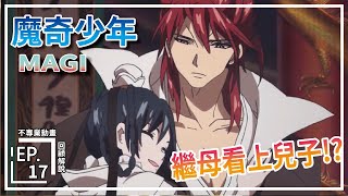 【魔奇少年 MAGI 】老公一走 就貼上兒子!?《EP.17》｜不專業 動畫解說