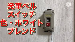 発車ベルスイッチで館林駅１番線信号開通メロディ「色・ホワイトブレンド」を鳴らしてみた