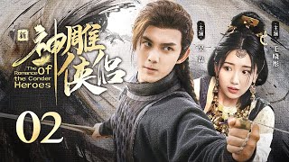 【ENG SUB】EP 02 | 神雕大侠一战成名，与白月光情定终生！《新神雕侠侣The Romance of the Condor Heroes》