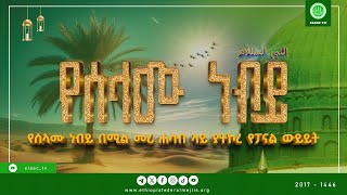 ||የሰላሙ ነብይ|| በፕ/ር አደም ካሚል፣ ኡ/ዝ አህመድ ሙስጠፋ፣ ኡ/ዝ መሐመድጀማል ሸረፈዲን፣ ኡ/ዝ አህመድ ኢስማኢል የተዘጋጀ የፓኔል ውይይት