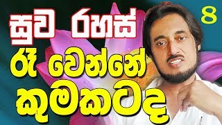 රෑ වෙන්නේ කුමකටද.. | සුව රහස් 8 | Suwa Rahas 8