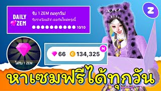 ZEPETO : สอนหาเซมฟรี ที่หาได้ทุกวัน 💎