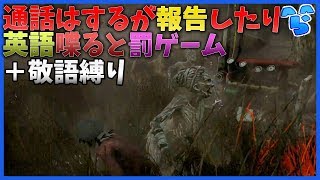 【敬語縛り】絶対に報告したり英語を使ってはいけないデッドバイデイライト #7【DbD】