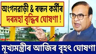 মূখ্যমন্ত্ৰীৰ বৃহৎ ঘোষণা || অংগনৱাড়ী, আশা \u0026 ৰন্ধন কৰ্মীৰ দৰমহা বৃদ্ধি || Anganwadi \u0026 Cook Salary ||