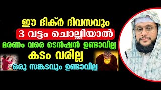 ഈ ദിക്ർ ദിവസവും 3 വട്ടം ചൊല്ലുക... മരണം വരെ ഒരു ടെൻഷനും വരില്ല | noushad baqavi