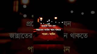 প্রত্যেক বাবা যেন জান্নাতের সর্বোচ্চ স্থানে থাকতে পারেন। আমিন #Allah #new #trending #shorts #বাবা