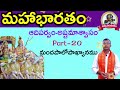 ఆంధ్రమహాభారతం ఆదిపర్వం అష్టమాశ్వాసము part 20 9550313413 పాతూరి కొండల్ రెడ్డి padyaparimalam