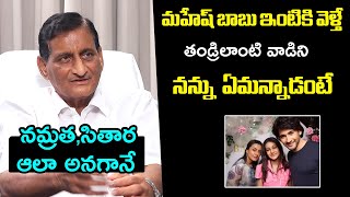 Ghattamaneni Adisheshagiri Rao Comments On Mahesh Babu Family | Sitara  | Namrata | #SSMB29 | FH