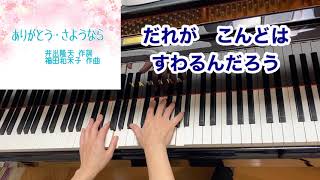 【童謡】ありがとう・さようなら（歌詞付き）・原曲／井出隆夫 作詞・福田和禾子 作曲／卒業・別れ・旅立ち／ピアノ伴奏・弾き語り