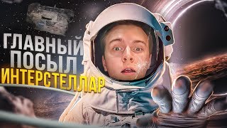 Интерстеллар – ГЛАВНАЯ суть фильма, которую мало кто понял