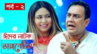 Diabetes | Episode 2 | Bangla Eid Natok 2019 | ডায়াবেটিস