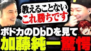 【VERSUS】DbD初心者と思えないボドカのプレイに驚愕する加藤純一！【ボドカ/加藤純一/柊ツルギ/Dead by Daylight】