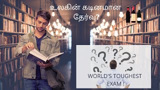 WORLD'S TOUGHEST EXAM ! | உலகின் கடினமான தேர்வு ? | DIGITAL DIARIES | 4K |